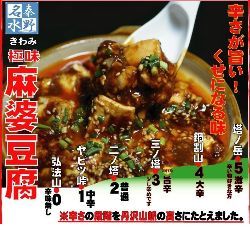 秦野名水　極味　麻婆豆腐